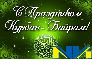 Поздравляем со светлым праздником Курбан байрам